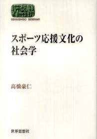 スポーツ応援文化の社会学 Ｓｅｋａｉｓｈｉｓｏ　ｓｅｍｉｎａｒ