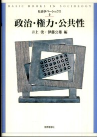 社会学ベーシックス<br> 政治・権力・公共性
