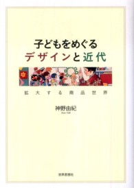 子どもをめぐるデザインと近代 - 拡大する商品世界