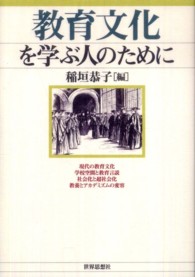 教育文化を学ぶ人のために