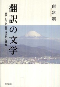 翻訳の文学―東アジアにおける文化の領域