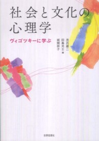 社会と文化の心理学 - ヴィゴツキーに学ぶ