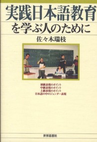 実践日本語教育を学ぶ人のために