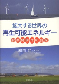 拡大する世界の再生可能エネルギー―脱原発時代の到来