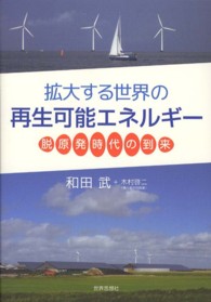 拡大する世界の再生可能エネルギー - 脱原発時代の到来