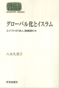 グローバル化とイスラム - エジプトの「俗人」説教師たち Ｓｅｋａｉｓｈｉｓｏ　ｓｅｍｉｎａｒ