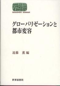 グローバリゼーションと都市変容 Ｓｅｋａｉｓｈｉｓｏ　ｓｅｍｉｎａｒ