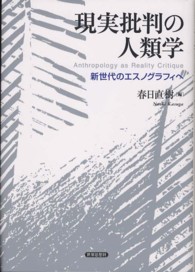 現実批判の人類学 - 新世代のエスノグラフィへ