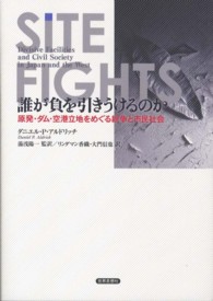 誰が負を引きうけるのか―原発・ダム・空港立地をめぐる紛争と市民社会