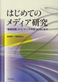 はじめてのメディア研究 - 「基礎知識」から「テーマの見つけ方」まで