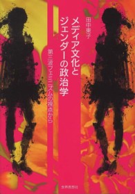 メディア文化とジェンダーの政治学 - 第三波フェミニズムの視点から