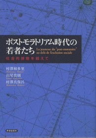 ポストモラトリアム時代の若者たち - 社会的排除を超えて