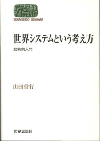 世界システムという考え方 - 批判的入門 世界思想ゼミナール