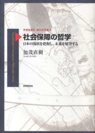 社会保障の哲学 - 日本の現状を把握し、未来を展望する 世界思想社現代哲学叢書