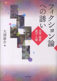 フィクション論への誘い―文学・歴史・遊び・人間