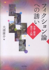 フィクション論への誘い - 文学・歴史・遊び・人間