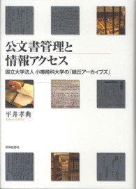 公文書管理と情報アクセス - 国立大学法人小樽商科大学の「緑丘アーカイブズ」