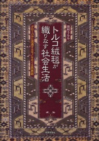 トルコ絨毯が織りなす社会生活 - グローバルに流通するモノをめぐる民族誌