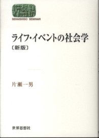 ライフ・イベントの社会学 Ｓｅｋａｉｓｈｉｓｏ　ｓｅｍｉｎａｒ （新版）