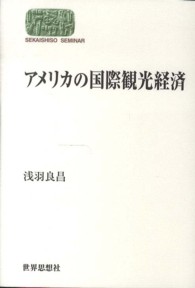 アメリカの国際観光経済 Ｓｅｋａｉｓｈｉｓｏ　ｓｅｍｉｎａｒ