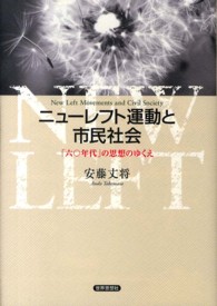 ニューレフト運動と市民社会―「六〇年代」の思想のゆくえ