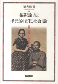 福沢諭吉と多元的「市民社会」論 - 女性・家族・「人間交際」