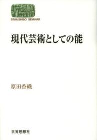 Ｓｅｋａｉｓｈｉｓｏ　ｓｅｍｉｎａｒ<br> 現代芸術としての能