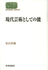 現代芸術としての能 Ｓｅｋａｉｓｈｉｓｏ　ｓｅｍｉｎａｒ