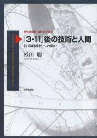 「３・１１」後の技術と人間 - 技術的理性への問い 世界思想社現代哲学叢書