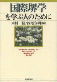 国際堺学を学ぶ人のために