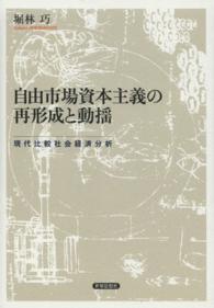 金沢大学人間社会研究叢書<br> 自由市場資本主義の再形成と動揺―現代比較社会経済分析