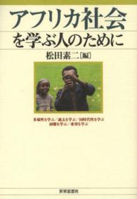 アフリカ社会を学ぶ人のために