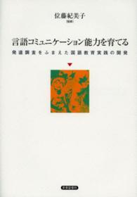 言語コミュニケーション能力を育てる - 発達調査をふまえた国語教育実践の開発