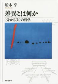 差異とは何か - 〈分かること〉の哲学