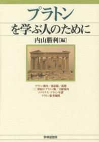 プラトンを学ぶ人のために