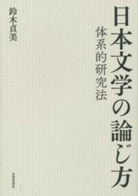 日本文学の論じ方 - 体系的研究法