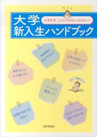 大学新入生ハンドブック - 大学生活これだけは知っておきたい！