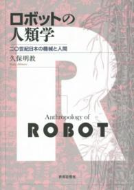 ロボットの人類学 - 二〇世紀日本の機械と人間