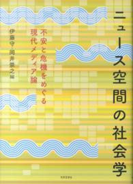 ニュース空間の社会学 - 不安と危機をめぐる現代メディア論