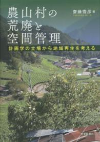 農山村の荒廃と空間管理 - 計画学の立場から地域再生を考える