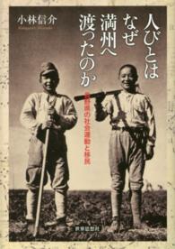 金沢大学人間社会研究叢書<br> 人びとはなぜ満州へ渡ったのか―長野県の社会運動と移民