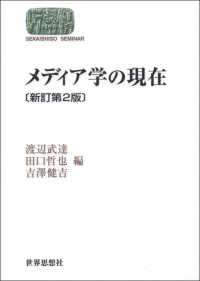 Ｓｅｋａｉｓｈｉｓｏ　ｓｅｍｉｎａｒ<br> メディア学の現在 （新訂第２版）