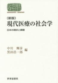 現代医療の社会学 - 日本の現状と課題 Ｓｅｋａｉｓｈｉｓｏ　ｓｅｍｉｎａｒ （新版）