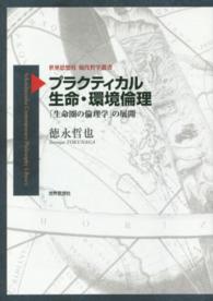 プラクティカル生命・環境倫理 - 「生命圏の倫理学」の展開 世界思想社現代哲学叢書