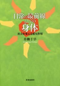 日常の最前線としての身体 - 社会を変える相互作用