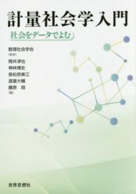 計量社会学入門 - 社会をデータでよむ