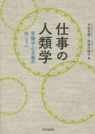 仕事の人類学 - 労働中心主義の向こうへ