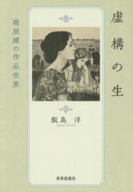 金沢大学人間社会研究叢書<br> 虚構の生―堀辰雄の作品世界