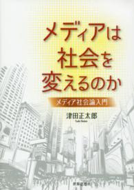 メディアは社会を変えるのか - メディア社会論入門