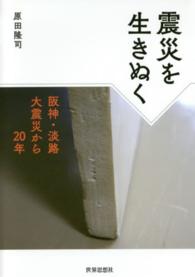 震災を生きぬく - 阪神・淡路大震災から２０年